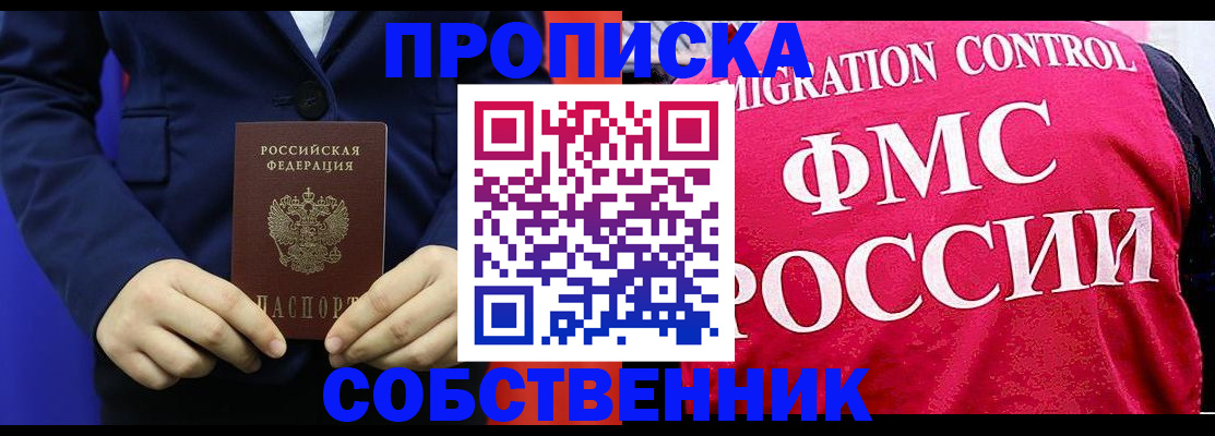 прописка в Богородске